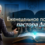 Еженедельное послание пастора Дага
